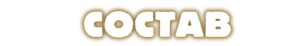 Состав игры