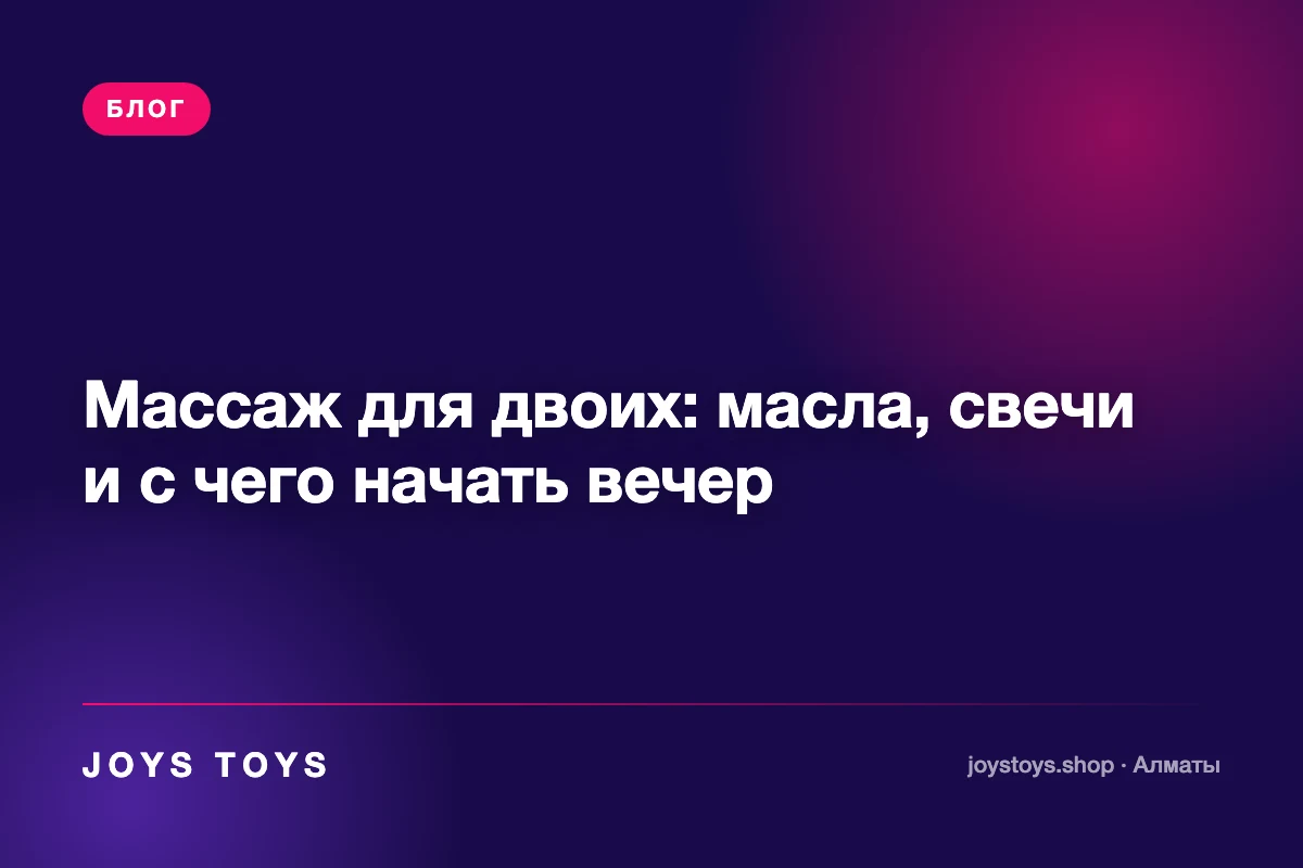 Массаж для двоих: масла, свечи и с чего начать вечер