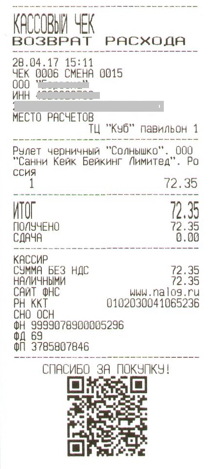 чек возврат расхода