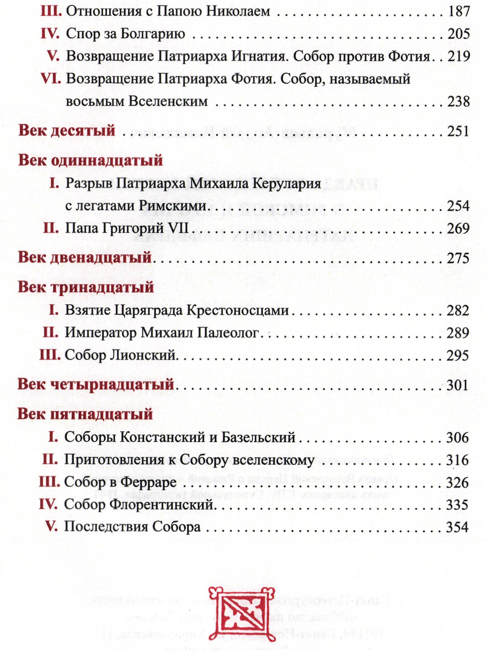 Правда Вселенской Церкви-10.jpg