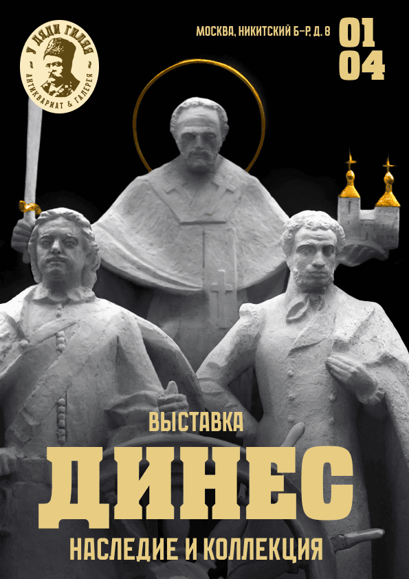 Афиша выставки Юрия Динеса