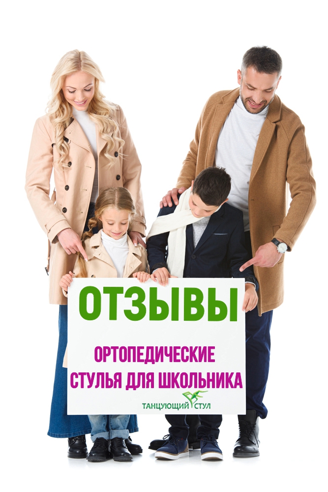 Родители и дети держат плакат Ортопедический стул для школьника отзывы 