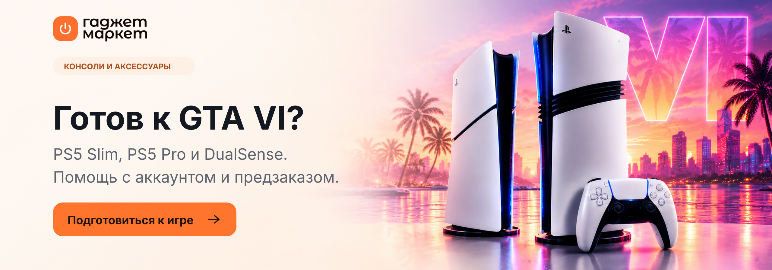 Готов к GTA VI? PS5 Slim, PS5 Pro и DualSense в Гаджет Маркете.