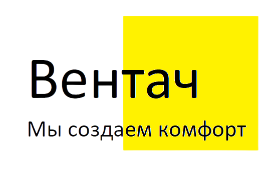 Вентач - Монтаж вентиляции, кондиционирования и отопления!
