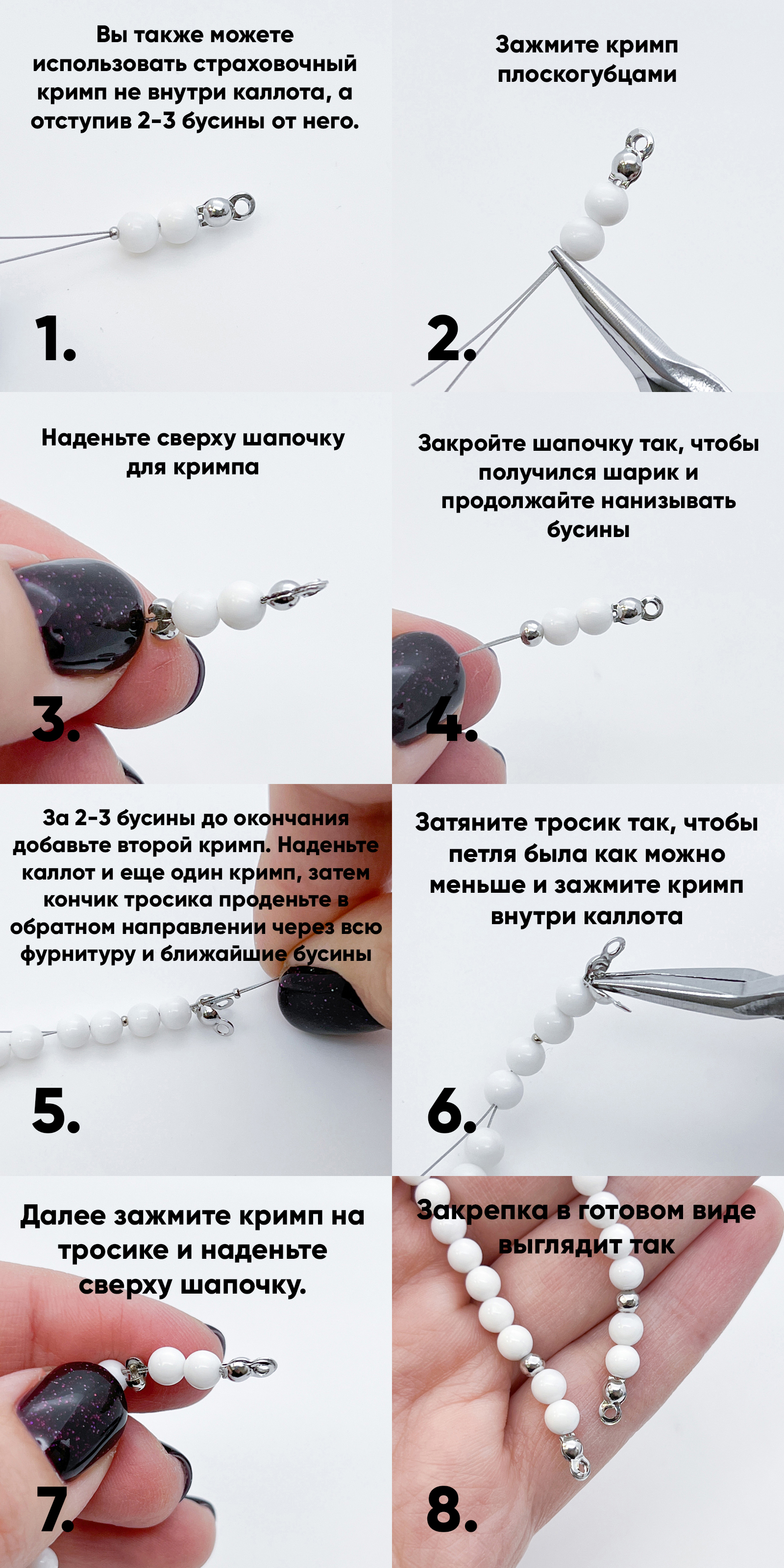 Пошаговая инструкция по созданию украшения с использованием страховочного кримпа: надеть на тросик кримп и протектор, зажать кримп плоскогубцами, надеть сверху шапочку для кримпа, закрыть шапочку так, чтобы получился шарик, продолжать нанизывать бусины, добавить второй кримп, надеть каллот и еще один кримп, продеть кончик тросика через фурнитуру и ближайшие бусины, затянуть тросик и зажать кримп внутри каллота, закрепить шапочку для кримпа. Используются белые бусины и серебристая фурнитура.