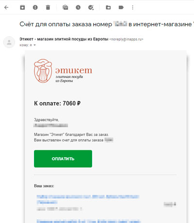 Уведомление об оплате на почте