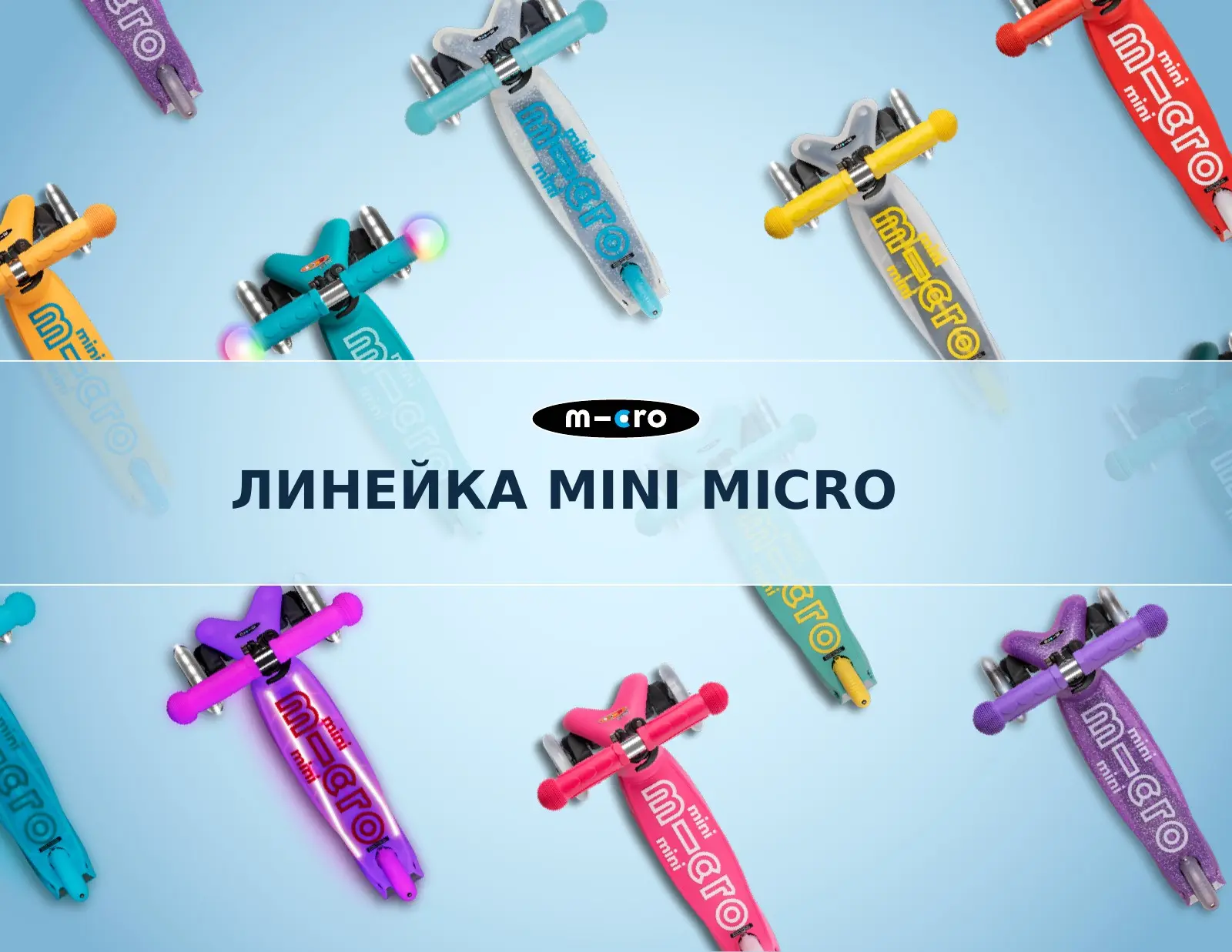 Линейка Mini Micro