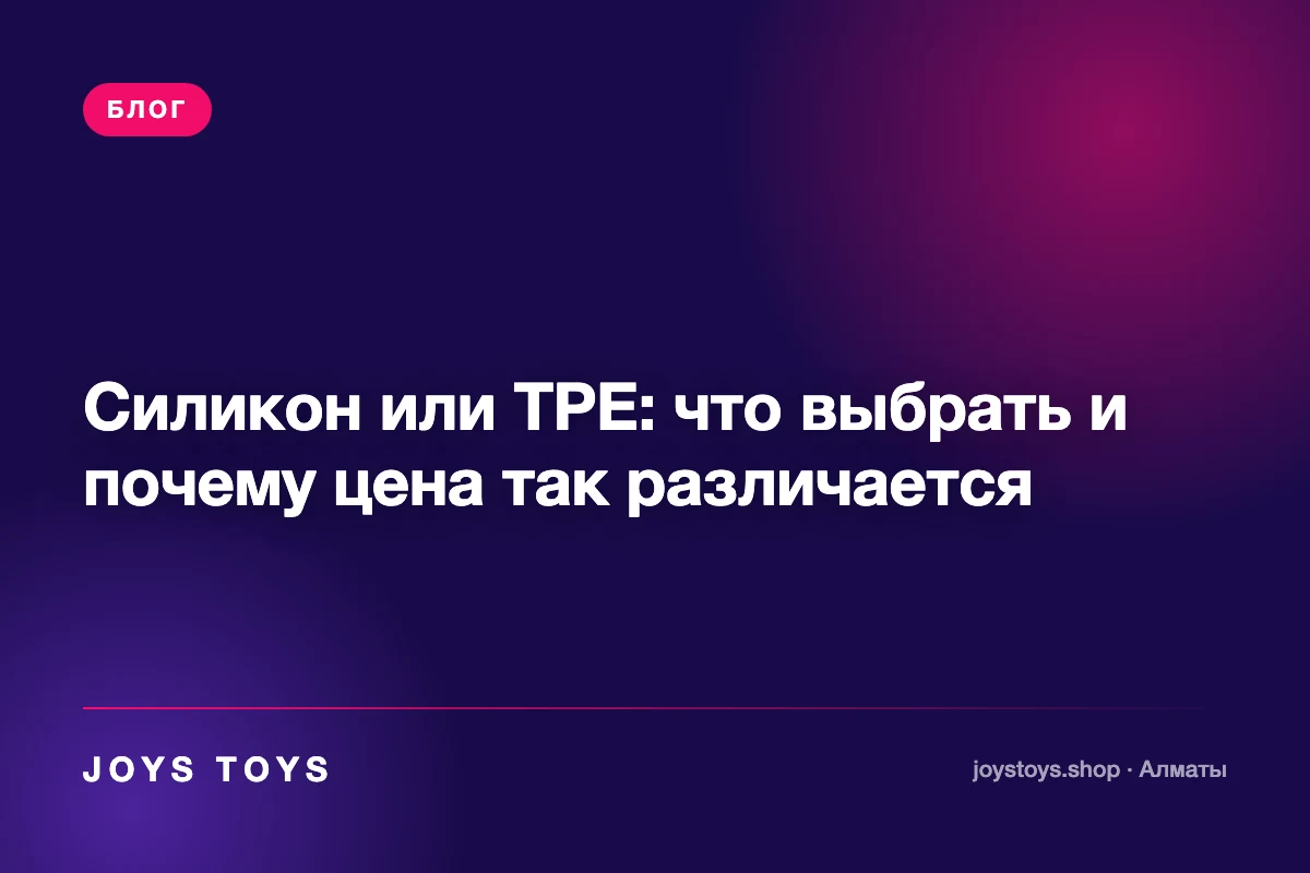 Силикон или TPE: что выбрать и почему цена так различается