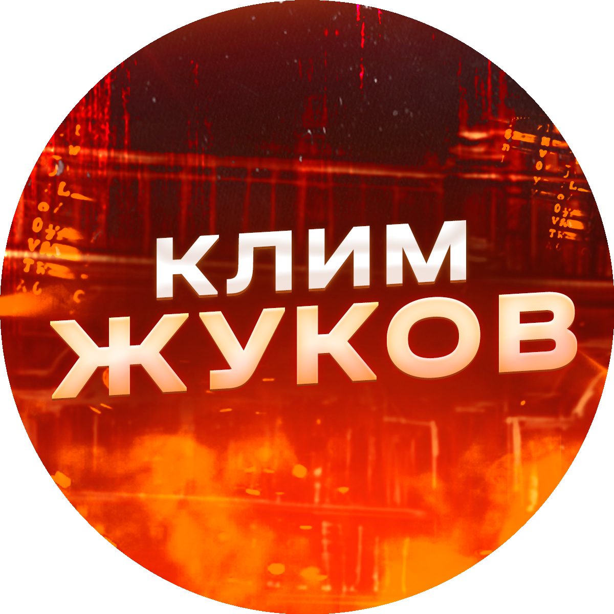 Официальный магазин Клима Жукова