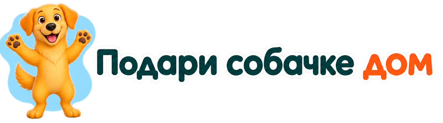 Подари собачке  дом
