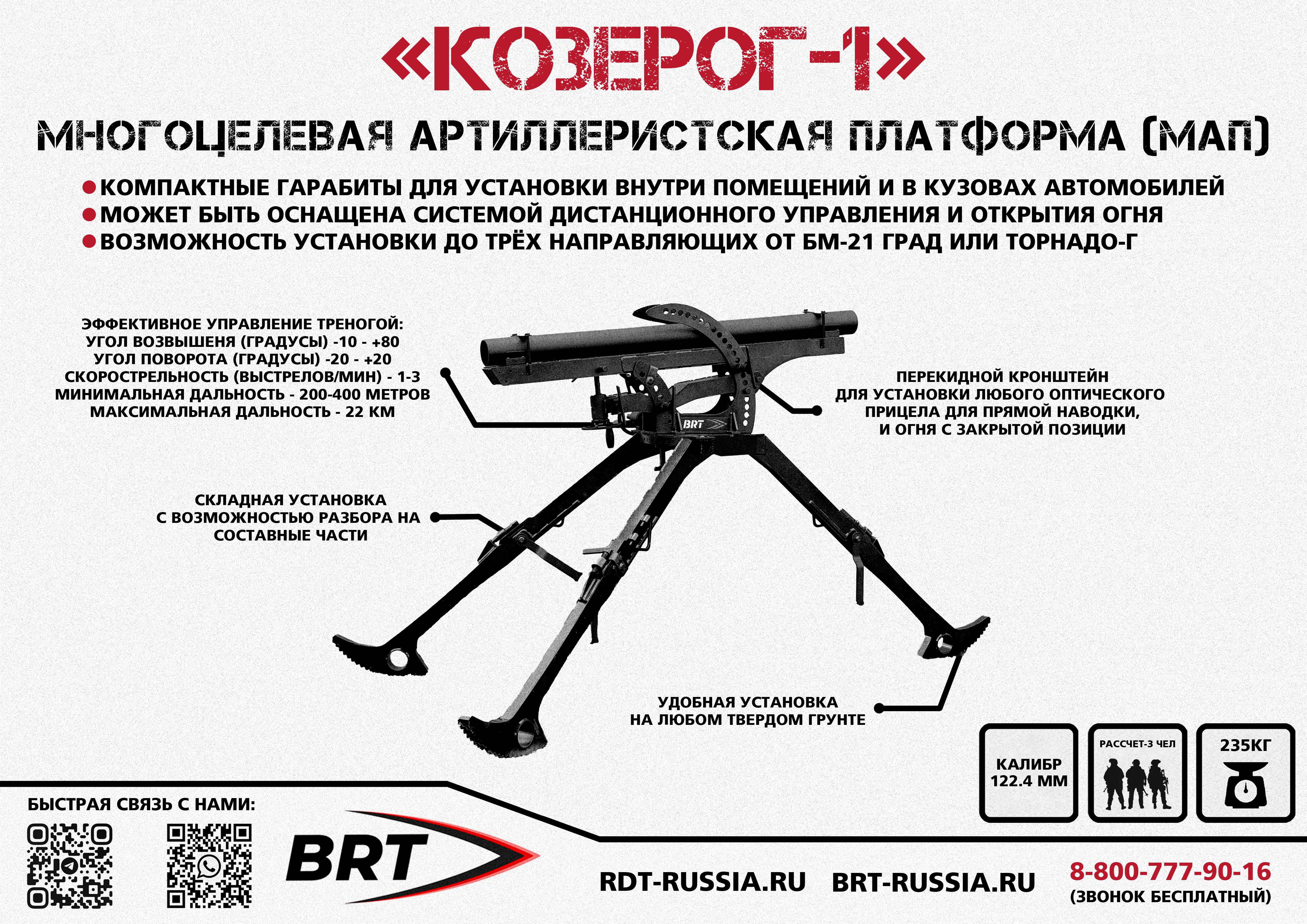 Артиллерийская платформа КОЗЕРОГ-1 Артиллерийская платформа КОЗЕРОГ-1.jpg