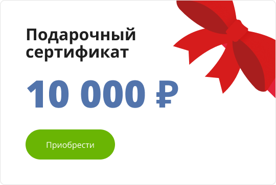 Подарочный сертификат 10000 руб