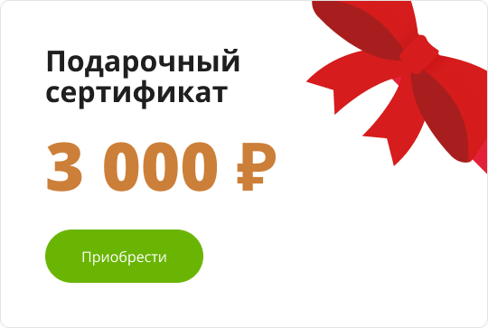 Подарочный сертификат 3000 руб