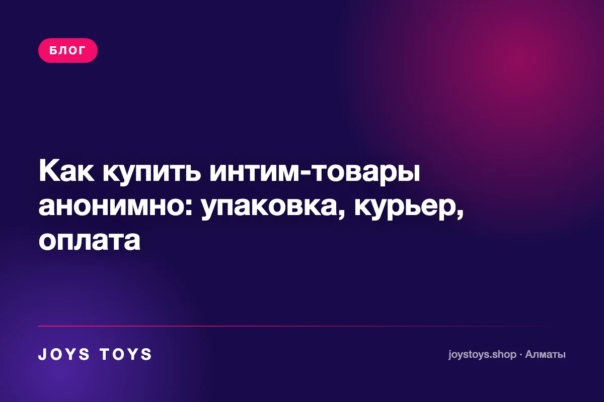 Как купить интим-товары анонимно: упаковка, курьер, оплата