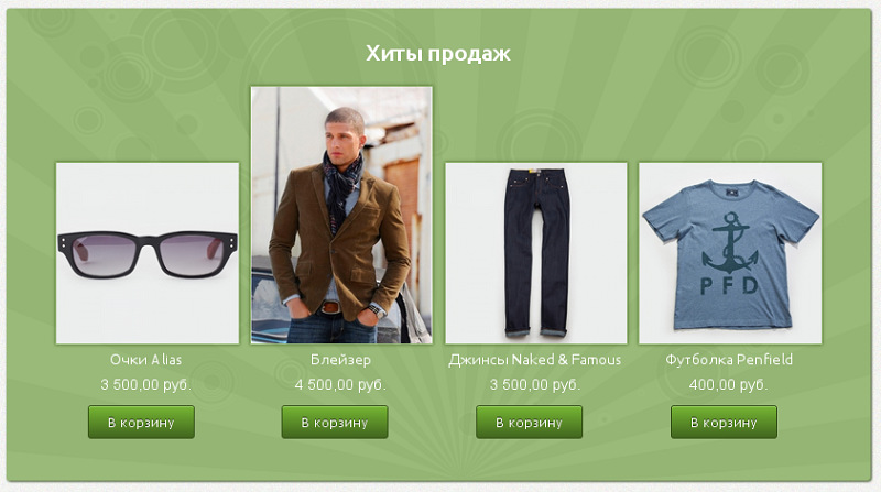 хиты продаж