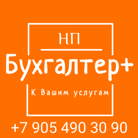 Бухгалтер+
