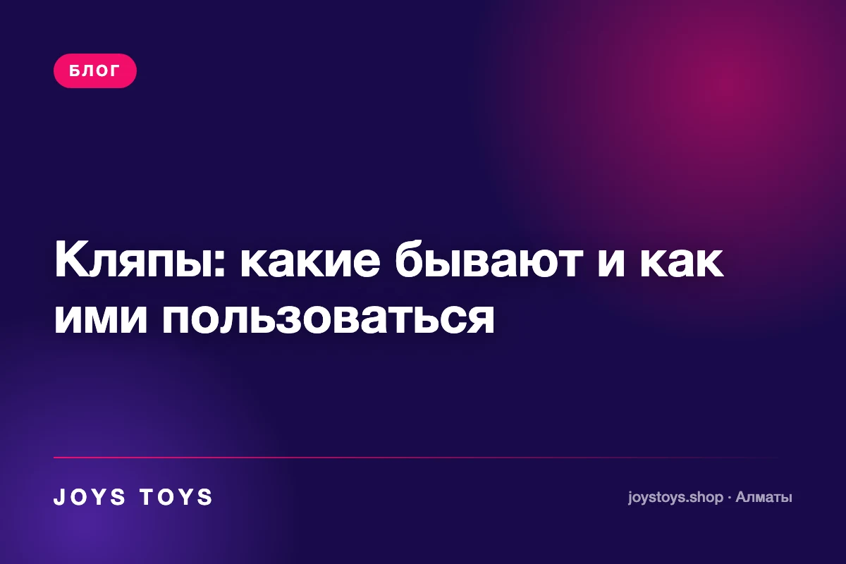 Кляпы: какие бывают и как ими пользоваться