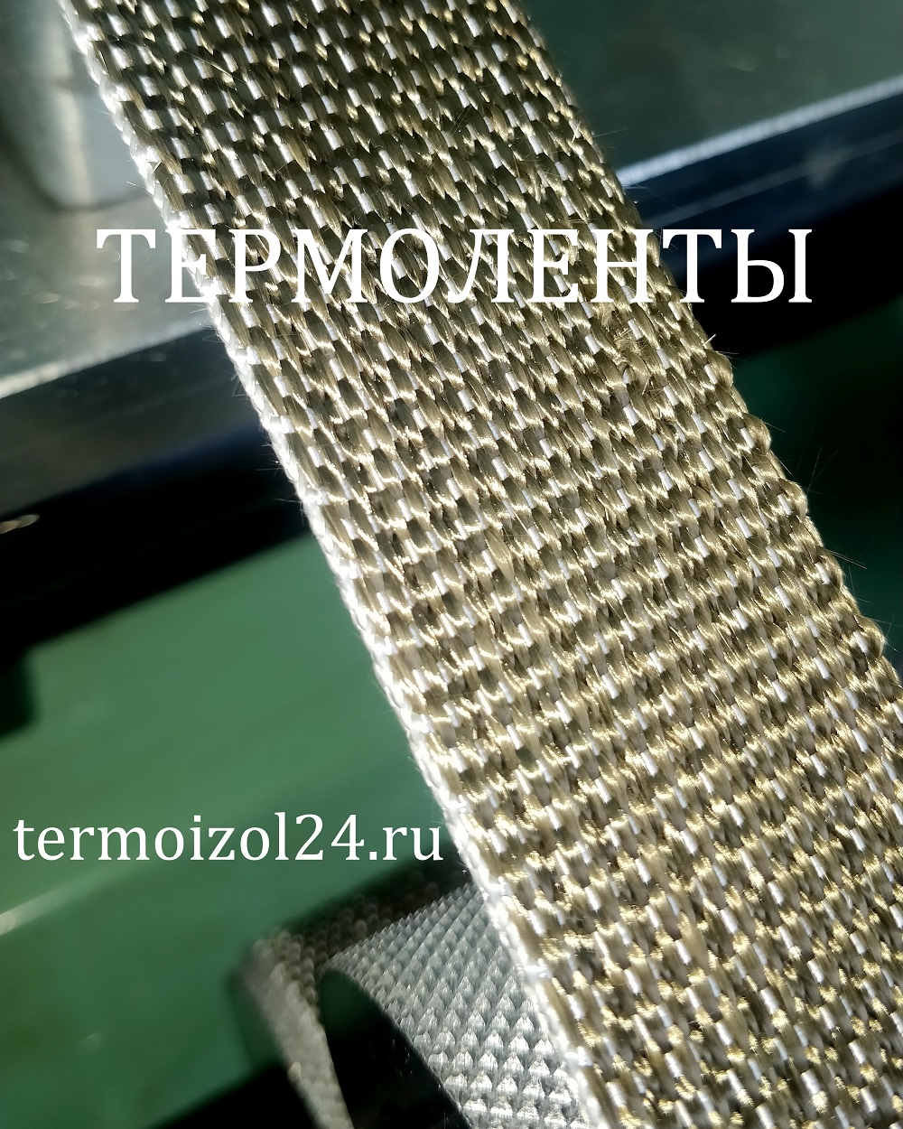 термолента для выпускного коллектора