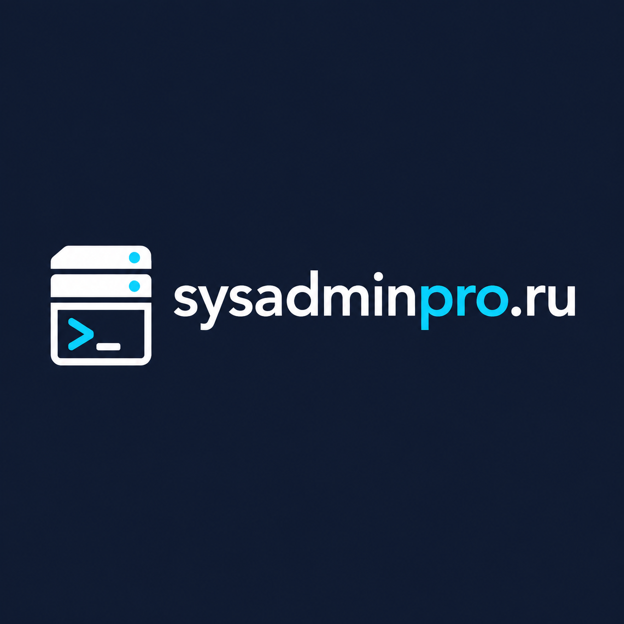 Системный администратор