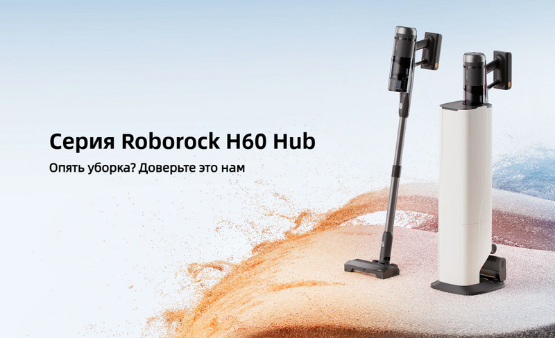Моющий пылесос Roborock H60 Hub Pro