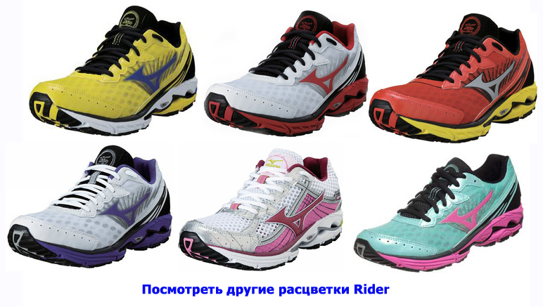 Посмотреть другие расцветки Mizuno Wave Rider - Skirunner.ru Посмотреть другие расцветки Mizuno Wave Rider