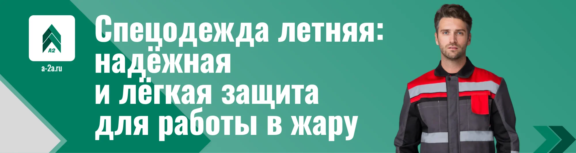 Спецодежда летняя оптом | Костюмы, куртки, брюки — доставка по РФ Спецодежда летняя оптом | Костюмы, куртки, брюки — 190+ моделей