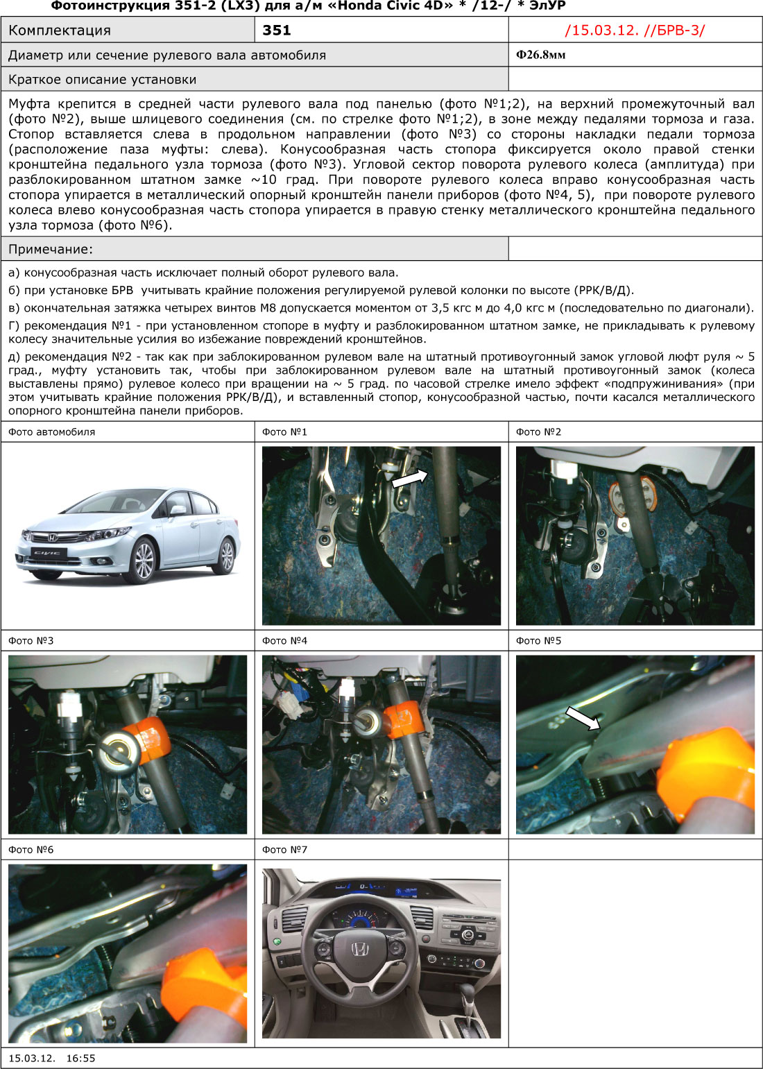Блокиратор рулевого вала для HONDA CIVIC 4D /2012-/ ЭлУР - Гарант Блок Люкс 351.E