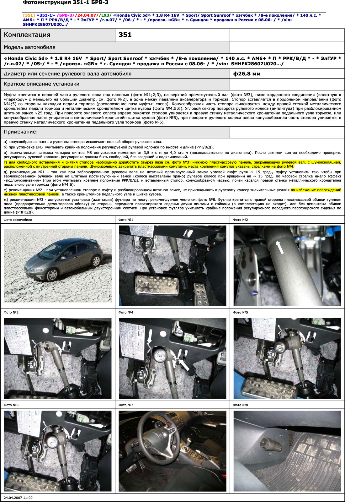 Блокиратор рулевого вала для HONDA CIVIC 5D 8-е пок. /2006-2012/ ЭлГУР - Гарант Блок Люкс 351.E