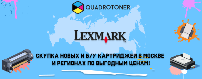 Скупка картриджей Lexmark по выгодным ценам