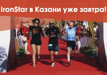 Ждём Вас в Казани, где пройдёт Ironstar 2021 Ironstar Казань 2021