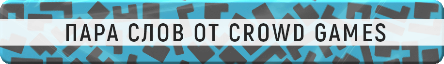 Пара слов от Crowd Games Пара слов от Crowd Games.gif
