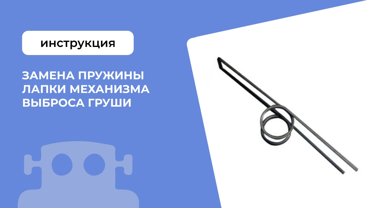Замена пружины лапки