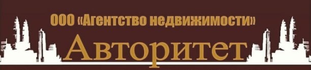 Агентство недвижимости Авторитет