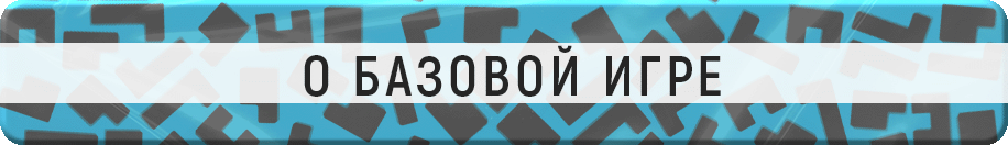 О базовой игре О базовой игре.gif