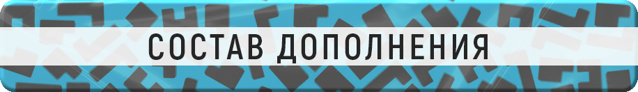 Состав игры Состав игры.gif