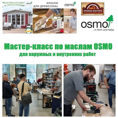 масло Osmo мастер-класс