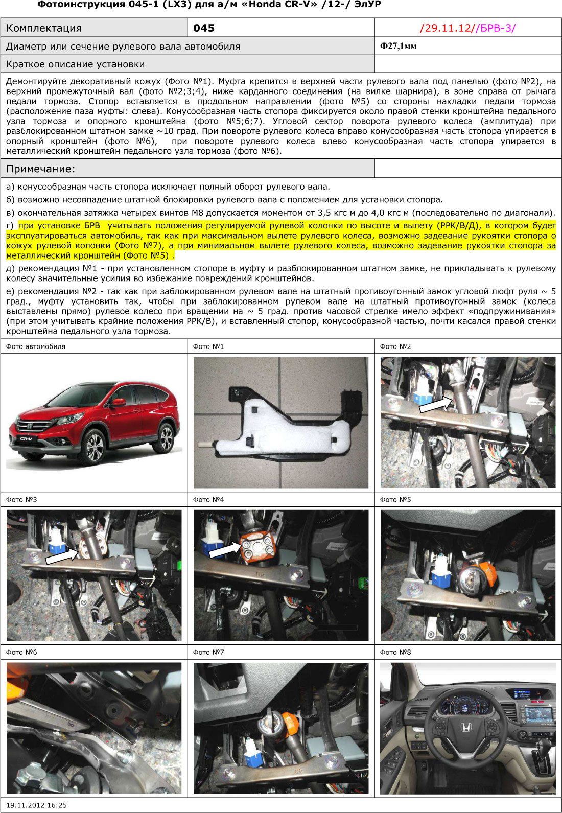 Блокиратор рулевого вала для HONDA CR-V /2012-/ ЭлУР - Гарант Блок Люкс 045.E