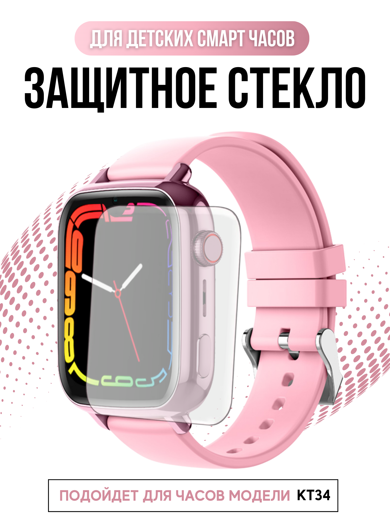 Защитное стекло KT34 Защитное стекло KT34.png