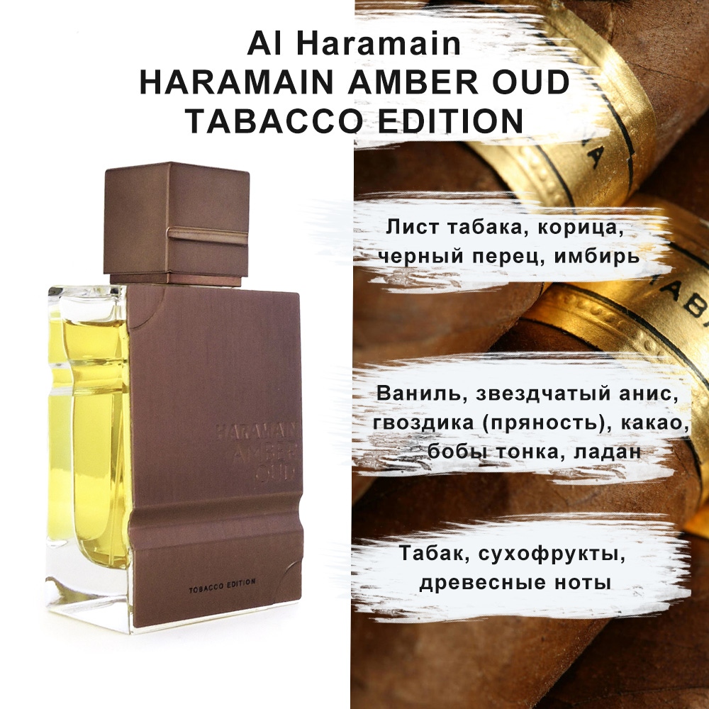 Al Haramain Haramain Amber Oud Tabacco Limited Edition - парфюмерная вода для гурманов.