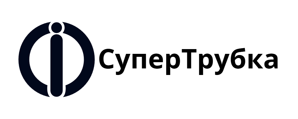 СуперТрубка