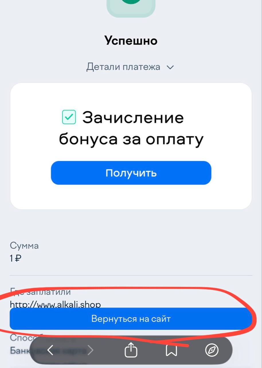 Кнопка Вернуться на сайт после оплаты