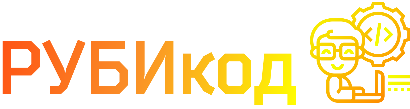 РУБИкод