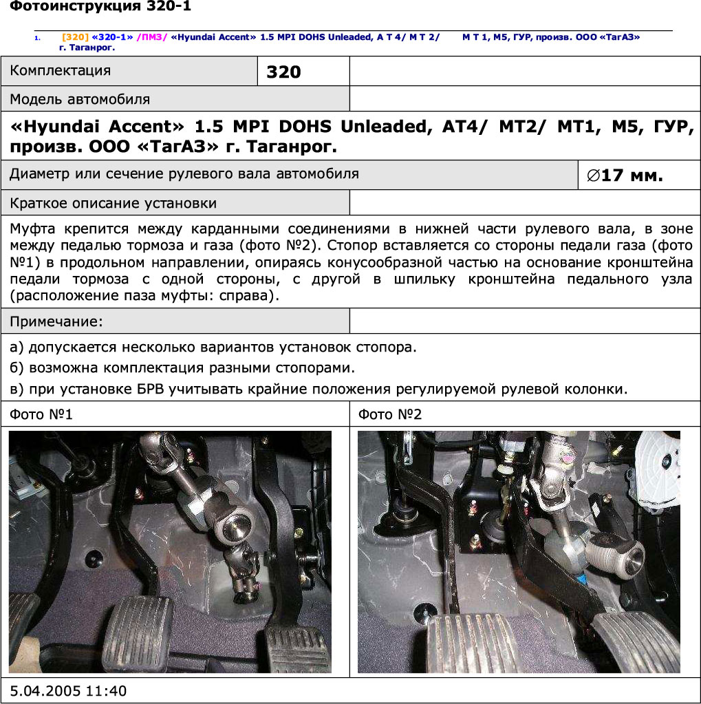 Блокиратор рулевого вала для HYUNDAI ACCENT /2004-/ AT4;MT0;МТ1;МТ2 ГУР - Гарант Блок Люкс 320.E