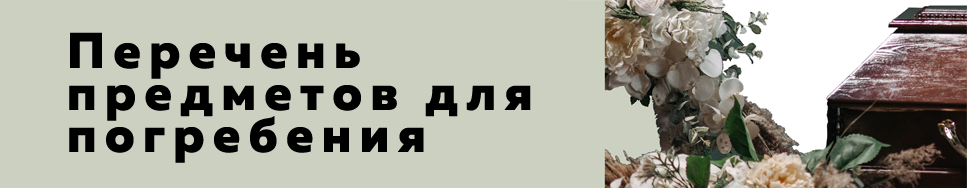 перебивка ритуальные перебивка ритуальные.png
