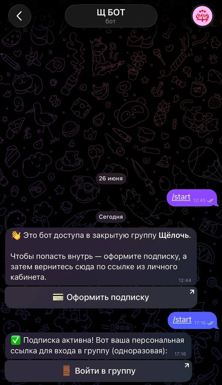 Доступ в Щ БАЗУ через telegram-бота