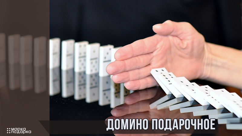 подарочное домино