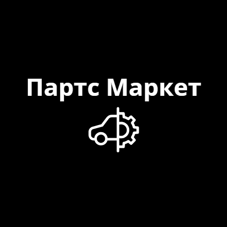 PartsМаркет