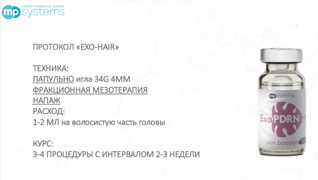 ExoPDRN Hair MP Systems_Протокол ExoPDRN Hair MP Systems_Протокол.jpg