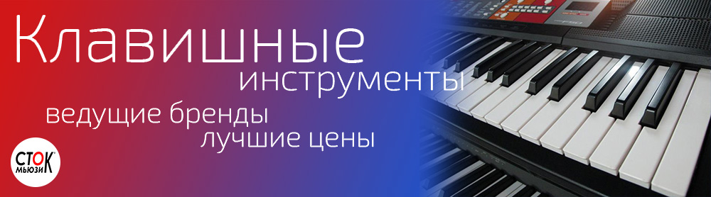 Клавишные инструменты