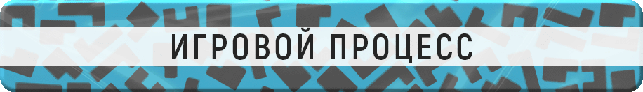 Игровой процесс Игровой процесс.gif